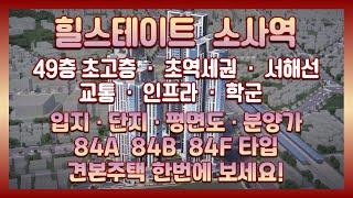 초역세권 49층초고층~ 힐스테이트 소사역 입지&단지&평면도&분양가&84㎡A 84㎡B 84㎡F타입 모델하우스(견본주택)