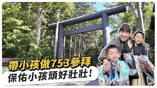 帶小孩到北海道神宮做753參拜，保佑小孩頭好壯壯！