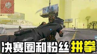 我了个捅了粉丝的窝啊 【老六使命召唤】