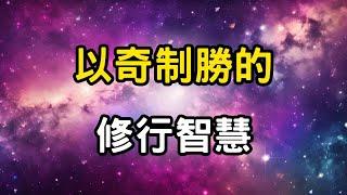 以奇制勝的修行智慧：為何真正的解脫，總是從「不按牌理出牌」開始？你以為的錯，才是開悟的門！ #開悟 #覺醒 #靈性成長