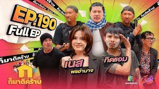 ก็มาดิคร้าบ | EP. 190 | เนส พรอำนาจ - ทิดแอม | 17 พ.ย. 67 Full EP