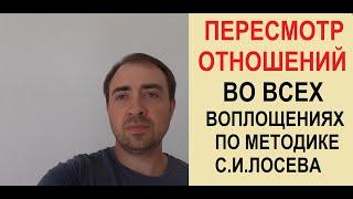 ПЕРЕСМОТР ОТНОШЕНИЙ ВО ВСЕХ ВОПЛОЩЕНИЯХ ПО МЕТОДИКЕ С.И.ЛОСЕВА