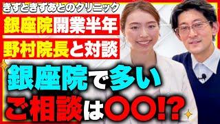 きずクリ院長対談 豊洲院村松院長 銀座院野村院長