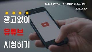 광고없이 유튜브 시청하고 무료로 다운받기 - SNS소통연구소 [추천 유용한 앱(App) #1] - 스마트폰 활용 교육전문 강사 스마트폰 활용지도사 이종구