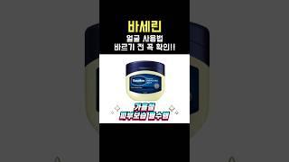 가성비 보습템 바세린! 주름 싹 사라지고 꿀광 물광 피부되는 올바른 사용법! 단 이것만 조심하세요 #바세린