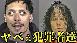 逮捕理由よりも見た目がヤバすぎる犯罪者35連発