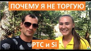 Почему я не торгую фьючерс РТС RI и фьючерс на доллар Si  на московской бирже