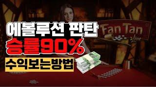 에볼루션 판탄 승률90% 무조건 수익보는 방법