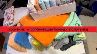 хранение и организация банных полотенец / как сложить полотенце