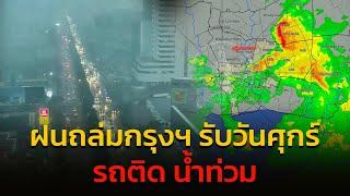 ฝนกระหน่ำ เลิกงาน เจาะทุกเส้นทาง กับ เจาะ จุด แจม : 18 ตุลาคม 2567