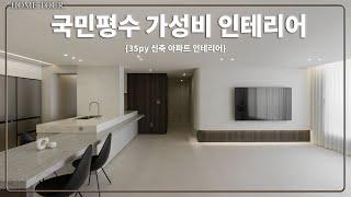 국민평수 30평대 신축 아파트 가성비 인테리어