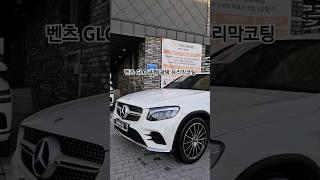 벤츠 GLC 쿠페 광택 유리막코팅 #댓글에 #울산디테일링