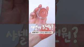 샤넬이 3천원? 다이소에서 보이면 무조건 사주세요 #다이소화장품 #다이소추천템 #손앤박 #샤넬립앤치크