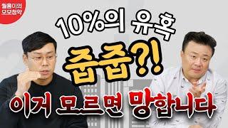 10%의 유혹 | 무순위 줍줍 이거 모르면 망합니다 | 월용이