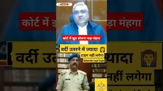 पुलिस को कोर्ट में झूठ बोलना पड़ा मंहगा | वर्दी उतरने की बात की #Judge #law #trending  #viral