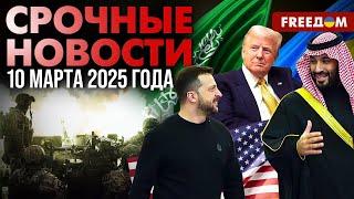  Украина и США поговорят в Саудовской Аравии: известны детали | Наше время. День