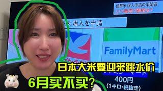【日本生活】日本大米6月跳水價格I  Reaction Video