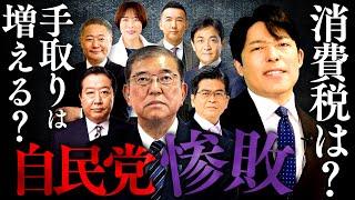 【自民党惨敗②】日本政治の未来予測「連立枠組みの拡大と石破おろしが本格化」