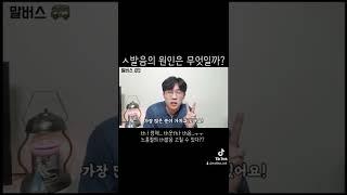 시옷(ㅅ) 발음 새는 사람 이유 #shorts