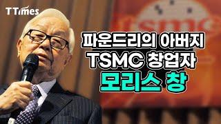 56살 창업해 630조원 반도체 회사 만든 모리스 창 스토리