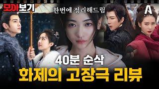 아직도 안 본 사람 손 중드 입문자 필수 시청 고장극 띵작 #모아보기 
