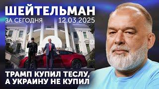 Для тех, кому за 30. Под Трампом качается Тесла. Стоит ли у Путина вопрос?