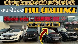 ਨਵੀਆਂ ਨਕੋਰ ਕਾਰਾਂ ਮੰਦੇ ਭਾਅ ਸੁਪਨੇ ਕਰੋ ਪੂਰੇ Showroom condition cars on cheap price