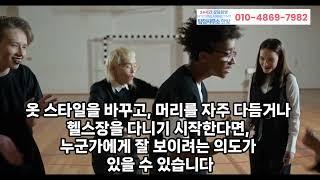 바람난 남자의 8가지 변화 #바람난남자#변화#외도