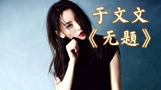 【新歌试听】 于文文   -《无题》 ft.  张绍刚 无杂音清晰版本 【你说在一起的两年时间真短,好想能一直到永远...】