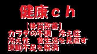 【体質改善】カラダの不調　冷え症　冷え性　食生活を見直す　運動不足を解消　質の高い睡眠