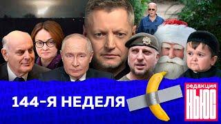 Редакция. News: 144-я неделя