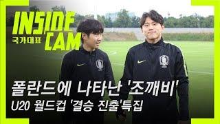 폴란드에 나타난 조영욱 '조깨비' (feat.이강인) | 2019 U-20 월드컵 EP.24