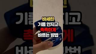 바세린 기름안지고 촉촉하게 바르는 방법 !#백세시대 #건강 #중년건강 #일상건강 #중년 #건강음식 #40대 #60대 #50대 #중년건강