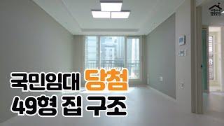 #국민임대 아파트 49형 당첨 사전방문 ( #국민임대집구조 49㎡ )