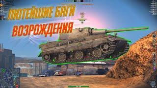 САМЫЕ ХУДШИЕ  БАГИ В WOT BLITZ