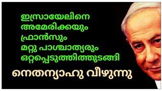 നെതന്യാഹു വീഴുന്നുഇസ്രായേലിനെ അമേരിക്കയും ഫ്രാൻസും മറ്റു പാശ്ചാത്യരും ഒറ്റപ്പെടുത്തിത്തുടങ്ങി