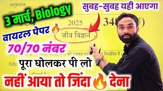 3 मार्च Biology वायरल पेपर 2025/Up Board 12th Biology Viral Paper 2025 Up Board/biology paper 2025