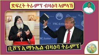 '' ስም ኣምላኽና ክርስቶስ ንምጽዋዕ ዘይሓፍር ዶናልድ ትራምፕ ናብ ዋይት ሃውስ'' (ብሰ/ወ ካሳሁን እምባየ)