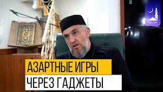 Азартные игры через гаджеты | Абдуллахаджи Хидирбеков | Фатхуль Ислам