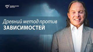 Этой древней мудрости 2000 лет! Весёлый способ избавиться от зависимостей. Геше Майкл Роуч