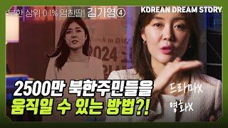 [코리안드림스토리] 2500만 북한주민들을 움직일 수 있는 방법?! | 김가영 북한이탈주민의 스토리 4편