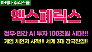 엑스페릭스주가전망 폭등임박!!!미친재료로 상한가가자!!!주주필수시청!! #엑스페릭스주가 #엑스페릭스전망
