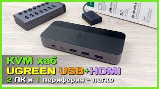  KVM переключатель UGREEN CM664  -  Переключаем монитор и всю периферию между ПК