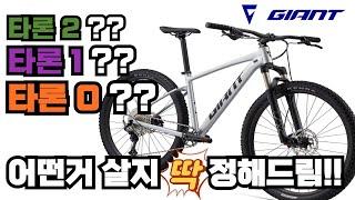 자이언트 입문급 하드테일 MTB 타론1 타론0 리뷰