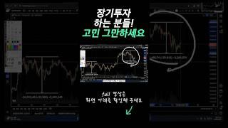 장기투자 하는 분들 제가 고민 줄여 드릴게요 #레버리지