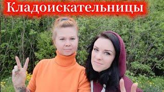 Бабский Коп! Кладоискательницы в поисках монет и старины!