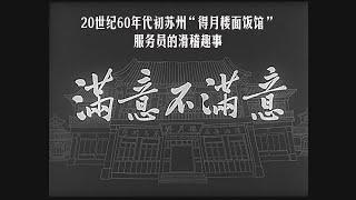 【满意不满意】经典喜剧老电影1963年，苏州“得月楼面饭馆”后进服务员的滑稽趣事，看看那时候的苏式面，豆瓣评分7.4