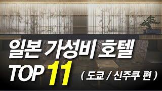 일본 가성비 호텔 TOP11 (도쿄 신주쿠 추천 숙소 , 온천 조식 팁 예약 포함)