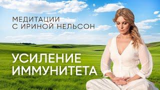 Усиление иммунитета – Медитации с Ириной Нельсон