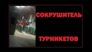 Сокрушитель турникетов